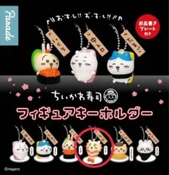 ちいかわ寿司フィギュアキーホルダー