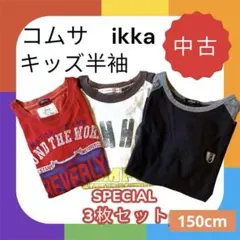 まとめ売り　キッズ半袖シャツ　3枚セット　150 半袖　コムサイズム　ikka