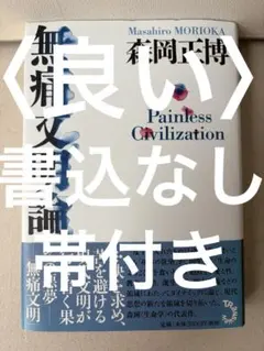 無痛文明論