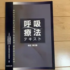 2026年最新】新 呼吸器専門医テキスト(改訂第2版)の人気アイテム