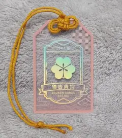 刀剣乱舞　お守り風アクリルコレクション　物吉貞宗②