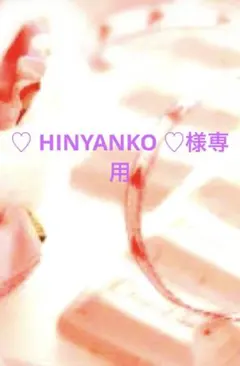 ♡ HINYANKO ♡様専用