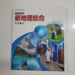 新地理総合 高校用 帝国書院