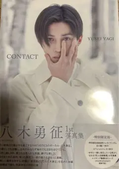 八木勇征 1st 写真集 CONTACT  特別限定版