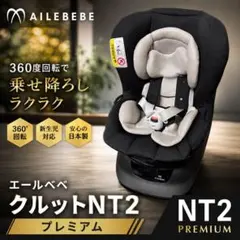 2026年最新】エールベベ クルットnt2 プレミアムの人気アイテム - メルカリ
