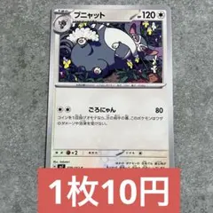 ポケモンカード ブニャット ステラミラクル 残り8枚のサムネイル