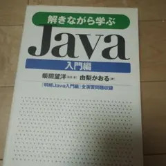 解きながら学ぶJava 入門編