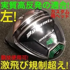 新品】ヘッドのみ ダイナミクス ドライバー9.5 / 10.5 ヘッドカバー付