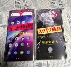 スワイプ厳禁・エゴサ厳禁 【知念実希人】