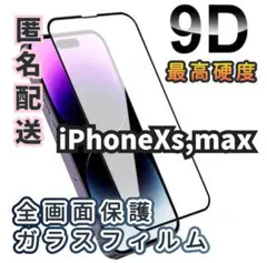【iPhone Xs,max】9D全画面保護ガラスフィルム