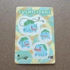 ポケモン　シールダス　#20 フシギダネ