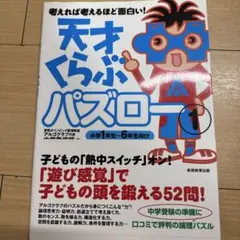 天才くらぶパズロー : 考えれば考えるほど面白い! 1