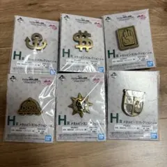 一番くじ ジョジョの奇妙な冒険　H賞　コンプリート