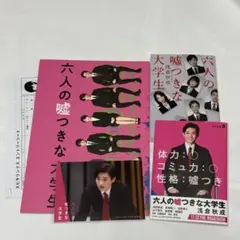 六人の嘘つきな大学生 単行本 パンフレット