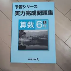 2026年最新】実力完成問題集 6年の人気アイテム - メルカリ