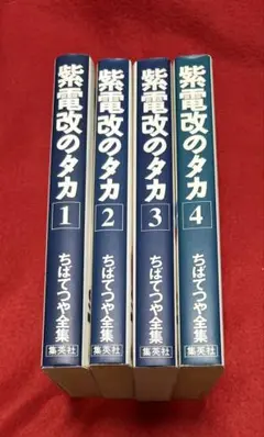 全巻初版　紫電改のタカ 全4巻セット　ちばてつや全集