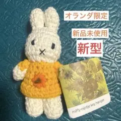 ゴッホ展 ミッフィー あみぐるみ ジャストダッチ ゴッホひまわり12cm