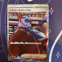 クセロシキのたくらみ SR スカーレット&バイオレット 拡張パック ナイトワン…のサムネイル