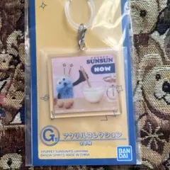 一番くじ　パペットスンスン　G賞　アクリルコレクション