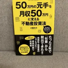 50万円の元手を月収50万円に変える不動産投資法