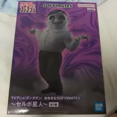 TVアニメ ダンダダン おおきなSOFVIMATES セルポ星人