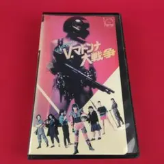 V・マドンナ大戦争 （'85松竹）宇沙美ゆかり 村上里佳子 中村繁之 奥山和由 V・マドンナ大戦争 （'85松竹）宇沙美ゆかり 村上里佳子 奥山和由 中村