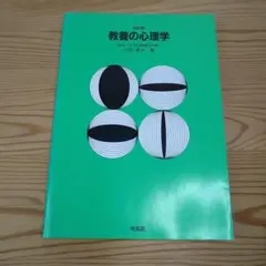 教養の心理学