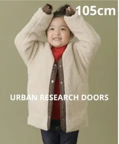 368. アーバンリサーチドアーズ　ボアジャケット