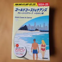 C12 地球の歩き方 ゴールドコースト&ケアンズ グレートバリアリーフ ハミル…