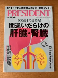 2026年最新】President 間違いだらけの健康の人気アイテム - メルカリ