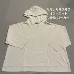新品未使用！SM2 オフホワイト パーカー フリーサイズのサムネイル