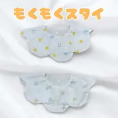 もくもくスタイ2点セット　ハンドメイド