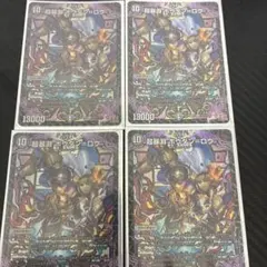 超暴淵ボウダンロウ4枚セット