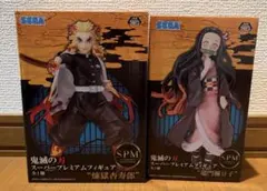 鬼滅の刃 スーパープレミアムフィギュア 煉獄杏寿郎 竈門禰豆子 2種セット