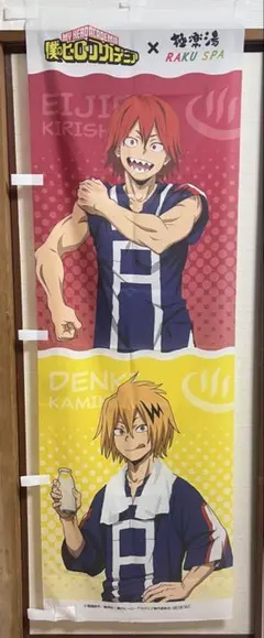 僕のヒーローアカデミア ヒロアカ　極楽湯　のぼり　切島鋭児郎　上鳴電気