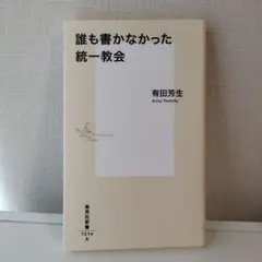 誰も書かなかった統一教会のサムネイル