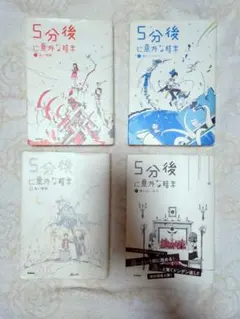 5分後に意外な結末 4冊セット