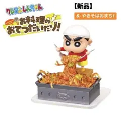 クレヨンしんちゃん フィギュア 新品未開封 B級グルメサバイバル