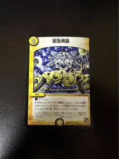 デュエルマスターズ 緊急再誕