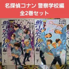 【上巻初版】名探偵コナン 警察学校編 上下巻セット 全巻セット 単行本