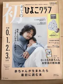 初めてのひよこクラブ2023年1月号