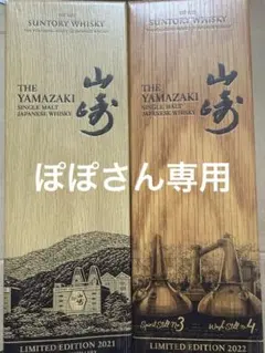 【kiさん専用】山崎 リミテッドエディション2023 未開封 山崎 リミテッドエディション2023 数量限定品 サントリー シングル