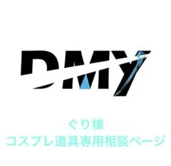 ぐり様コスプレ道具 専用相談ページ