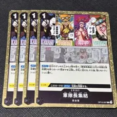 ワンピース カードゲーム 軍隊長集合 4枚セット