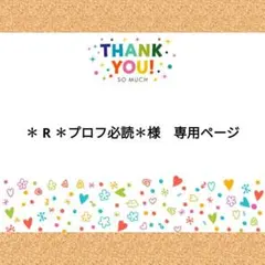 ✽ R ✽プロフ必読✽様　専用ページ