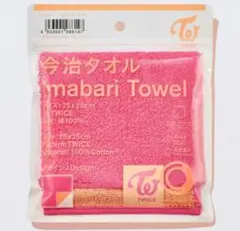 TWICE 今治タオル　ファミマ　数量限定