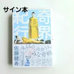 【サイン本】奇界紀行　佐藤健寿　KADOKAWAのサムネイル