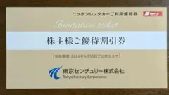 【最新】ニッポンレンタカー 3000円分 東京センチュリー 株主優待【匿名配送】
