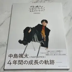 中島颯太 COMPLETE BOOK