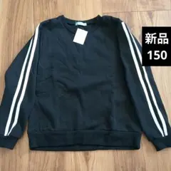 【150cm】新品裏起毛スウェットトレーナー☆サイドライン☆ダブルライン